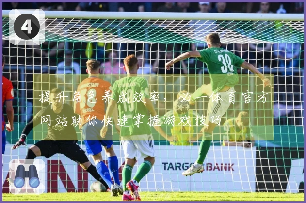 提升角色养成效率，必一体育官方网站助你快速掌握游戏技巧