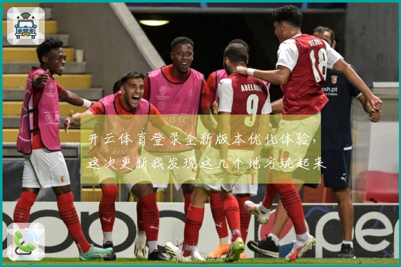 开云体育登录全新版本优化体验，这次更新我发现这几个地方玩起来更爽了！